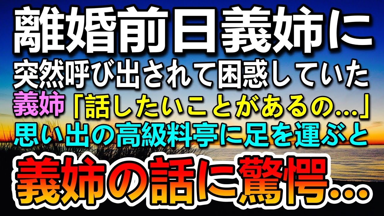 【感動する話】離婚前日 義姉に高級料亭に呼び出された…「話したいことがあるの」→その話を聞いて驚愕…【泣ける話】【いい話】