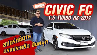 Ep.286 รีวิว HONDA CIVIC FC 1.5 TURBO RS ปี 2017