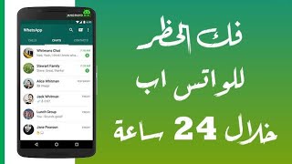 استرجاع رقم الواتساب المحظور استعادة حساب الواتساب المحظور