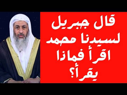 قال جبريل لسيدنا محمد اقرأ فماذا يقرأ فتاوي الشيخ مصطفى العدوي فتاوى العدوي مصطفى العدوي فتاوي