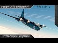 PB4Y-2 "Летающий кирпич" [ War thunder ]