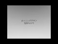 ダイニングチキン/鬼束ちひろ/カバー/A・ギター弾き語り/