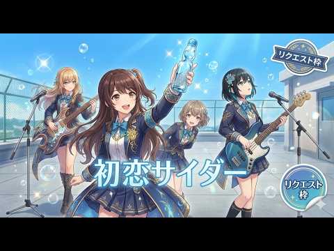 初恋サイダー / Buono! - 須野高校軽音部 (Band Cover)