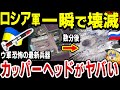 【ゆっくり解説】ロシア軍基地が一瞬で跡形もなく消滅！ウクライナ軍最新兵器『カッパーヘッド』の威力が想像以上にヤバすぎた！