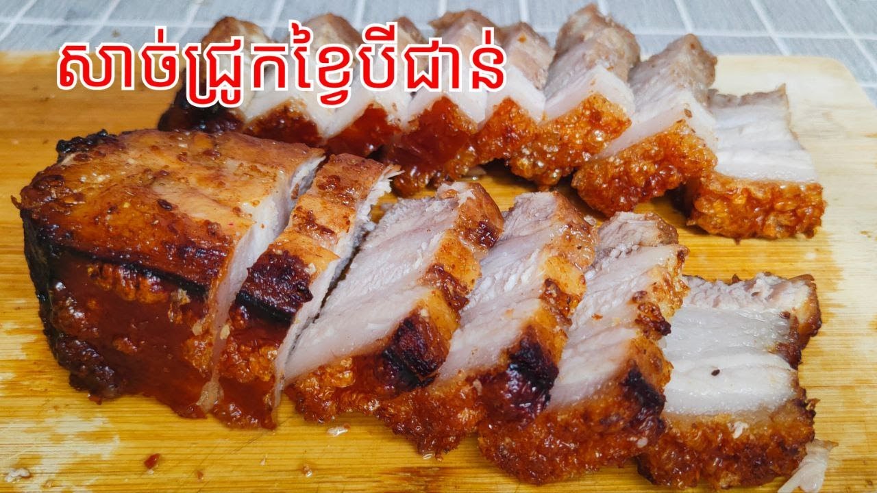 របៀបធ្វើ សាច់ជ្រូកខ្វៃ ឲ្យស្រួយឆ្ងាញ់ - Crispy Pork Belly