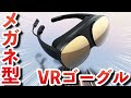 HTC VIVEから発表されたメガネ型VRゴーグルが凄い！VIVE Flow