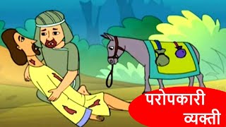 परोपकारी व्यक्ती - बायबल कथा खंड ३ | मराठी बायबल कथा | Good Samaritan | Animated Cartoon Stories