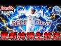 【プロスピA】本日ドラ1セレクション開催!! イベント更新待機生放送～ #プロスピa