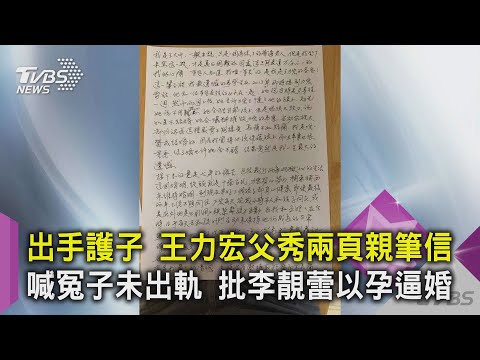 出手護子 王力宏父秀兩頁親筆信 喊冤子未出軌 批李靚蕾以孕逼婚｜TVBS新聞