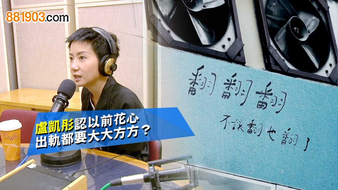 盧凱彤認以前花心 出軌都要大大方方？