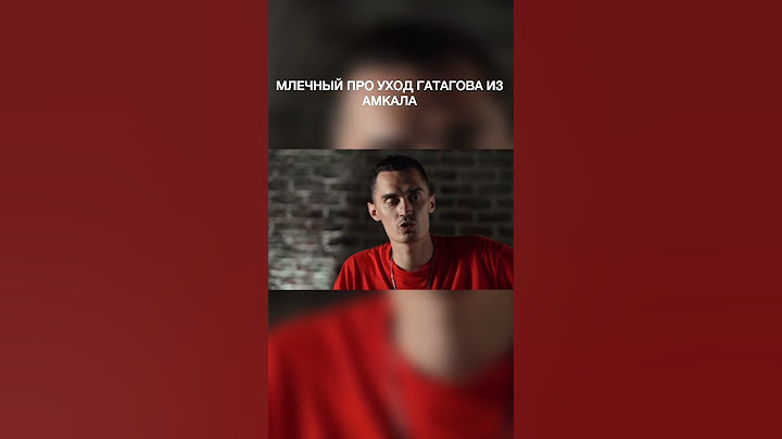 Млечный про уход Гатагова из «Амкала» #млечный #амкал #гатагов