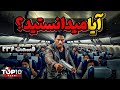 آیا می دانستید دانستنی ها قسمت ۲۳۶ آیا می دانستید دانستنی ها قسمت ۲۳۶