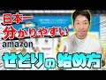 【最新版】せどり初心者が1番最初に見るべきAmazonせどりの始め方