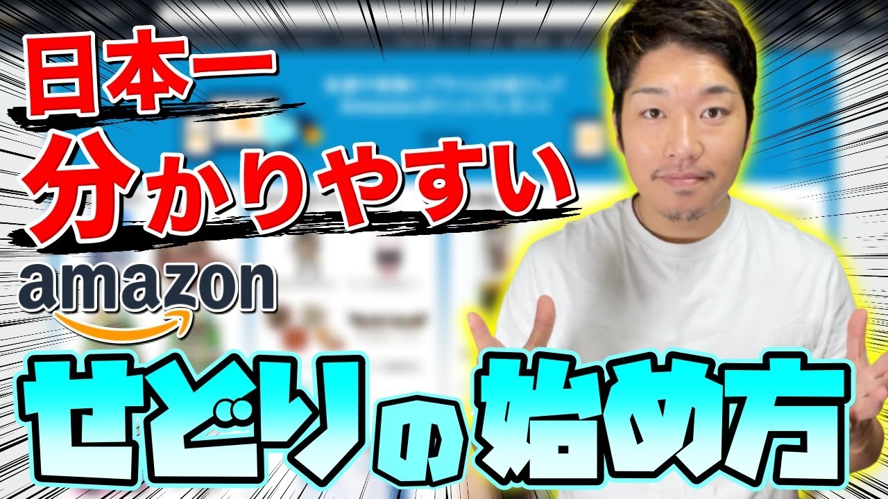 【最新版】せどり初心者が1番最初に見るべきAmazonせどりの始め方