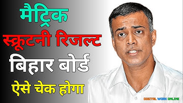 ऐसे चेक होगा bihar board matric scrutiny result 2023 | matric scrutiny result kab aayega