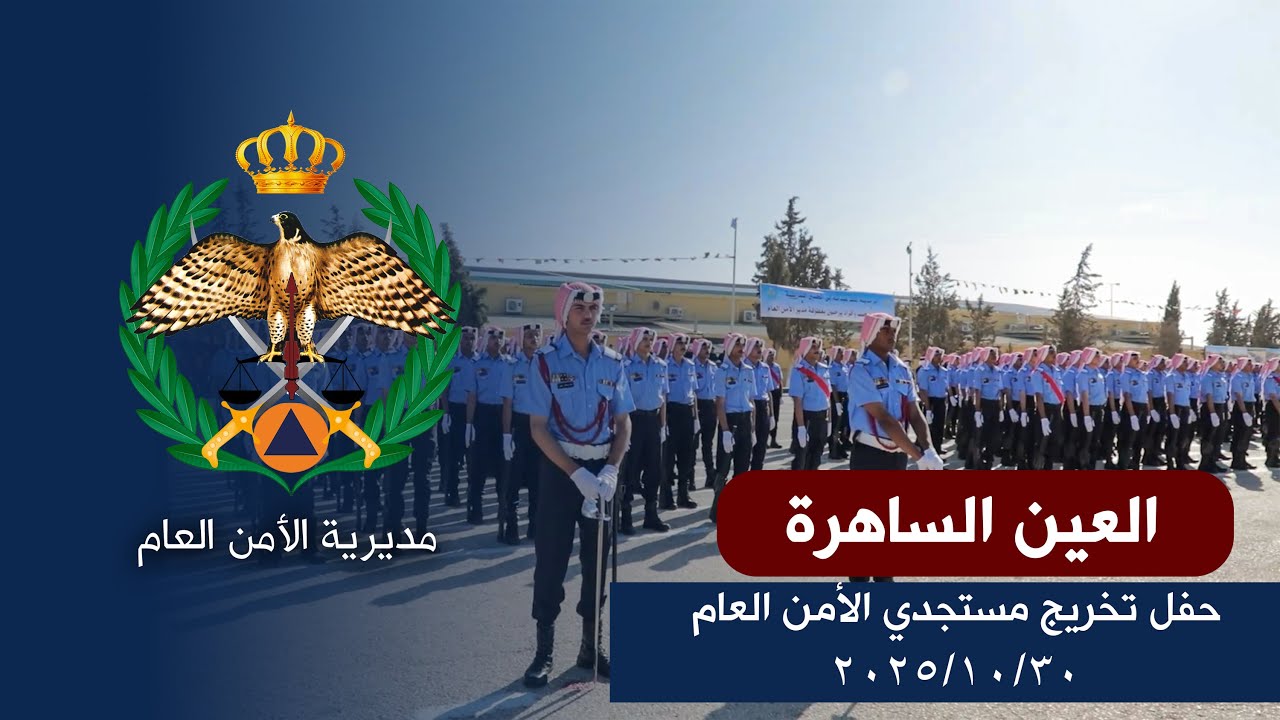 العين الساهرة | حفل تخريج  مستجدي الأمن العام 30-10-2025
