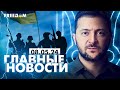 Главные новости за 8.05.24. Вечер | Война РФ против Украины. События в мире | Прямой эфир FREEДОМ