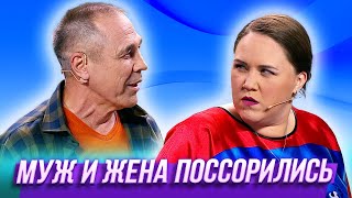 Муж и жена поссорились - Уральские Пельмени | В семье не без народа