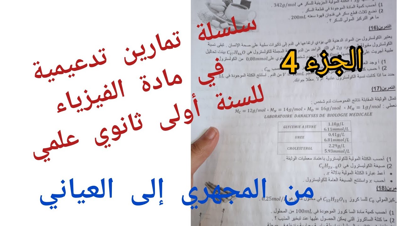 سلسلة تمارين تدعيمية متنوعة في مادة الفيزياء للسنة 1 ثانوي {من المجهري إلى العياني}/الجزء 4