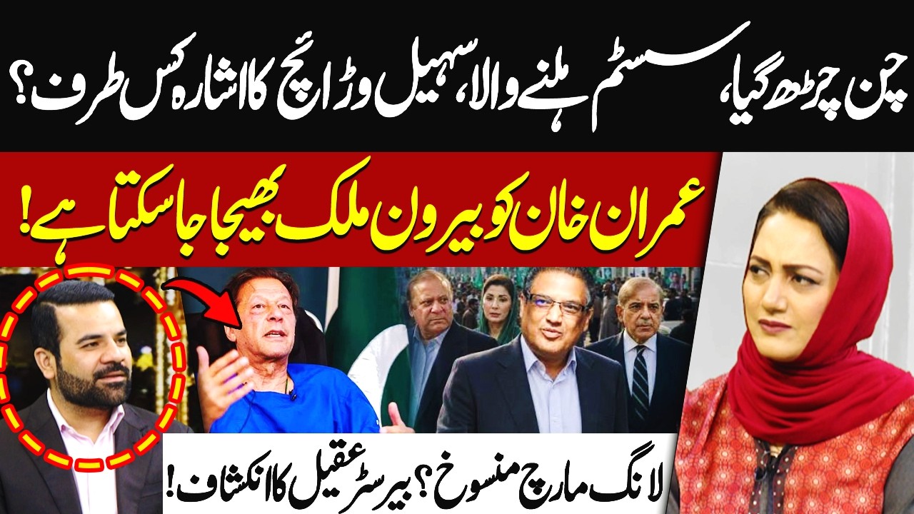 The System Is About to Shake? Imran Khan Can Be Shifted Abroad? | Barrister Aqeel | Hum News