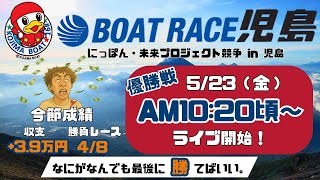 【LIVE予想】ボートレース児島　にっぽん・未来プロジェクト競争 in 児島　最終日