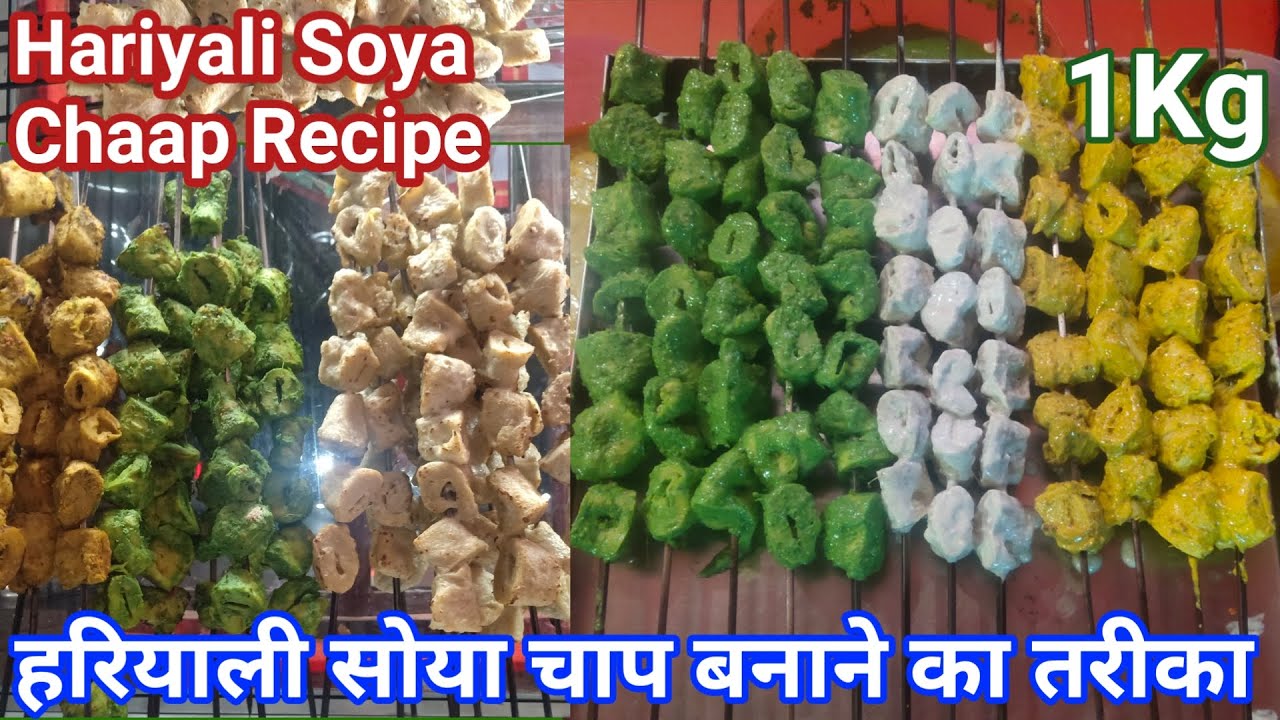 Hariyali Soya Chaap Recipe |  Soya Chaap हरियाली सोया चाप बनाने का तरीका