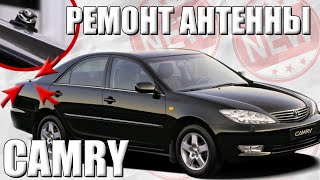 Ремонт привода антенны Toyota CAMRY XV30 | Быстро восстанавливаем функцию выдвижения антенны