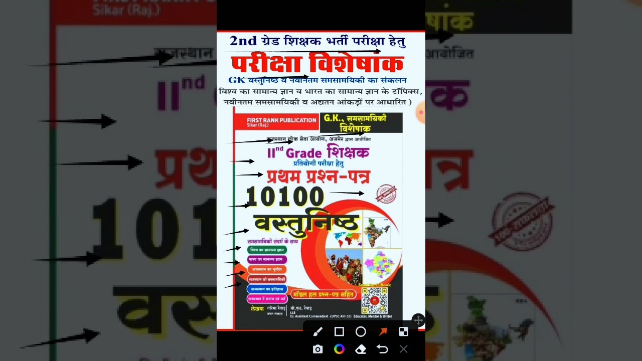2nd Grade GK | सामान्य-ज्ञान | प्रथम प्रश्न-पत्र | 10100 वस्तुनिष्ठ प्रश्न |First Rank 