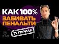 КАК БИТЬ ПЕНАЛЬТИ в FIFA 20 // ГАЙД // ТУТОРИАЛ