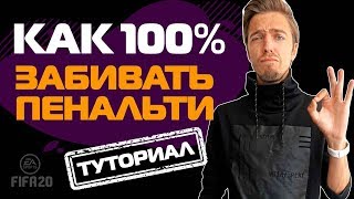 КАК БИТЬ ПЕНАЛЬТИ в FIFA 20 // ГАЙД // ТУТОРИАЛ