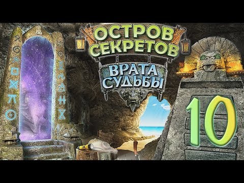 Остров секретов. Врата судьбы/The Treasures of Mystery Island. The Gates of Fate - # 10 ФИНАЛ/FINALE