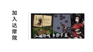烟雨江湖 - 加入达摩院