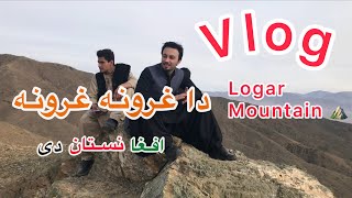 دا غرونه غرونه افغانستان دي the mounts of logar - YouTube