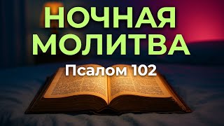 Ночная молитва - размышление | Псалом 102: Вечная милость Бога к Его детям