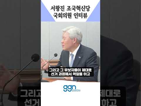 서왕진 조국혁신당 국회의원 인터뷰