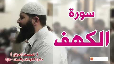 سورة الكهف كاملة   الشيخ غسان الشوربجي
