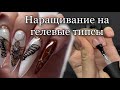 Наращивание на гелевые типсы| Рисуем мотылька на ногтях