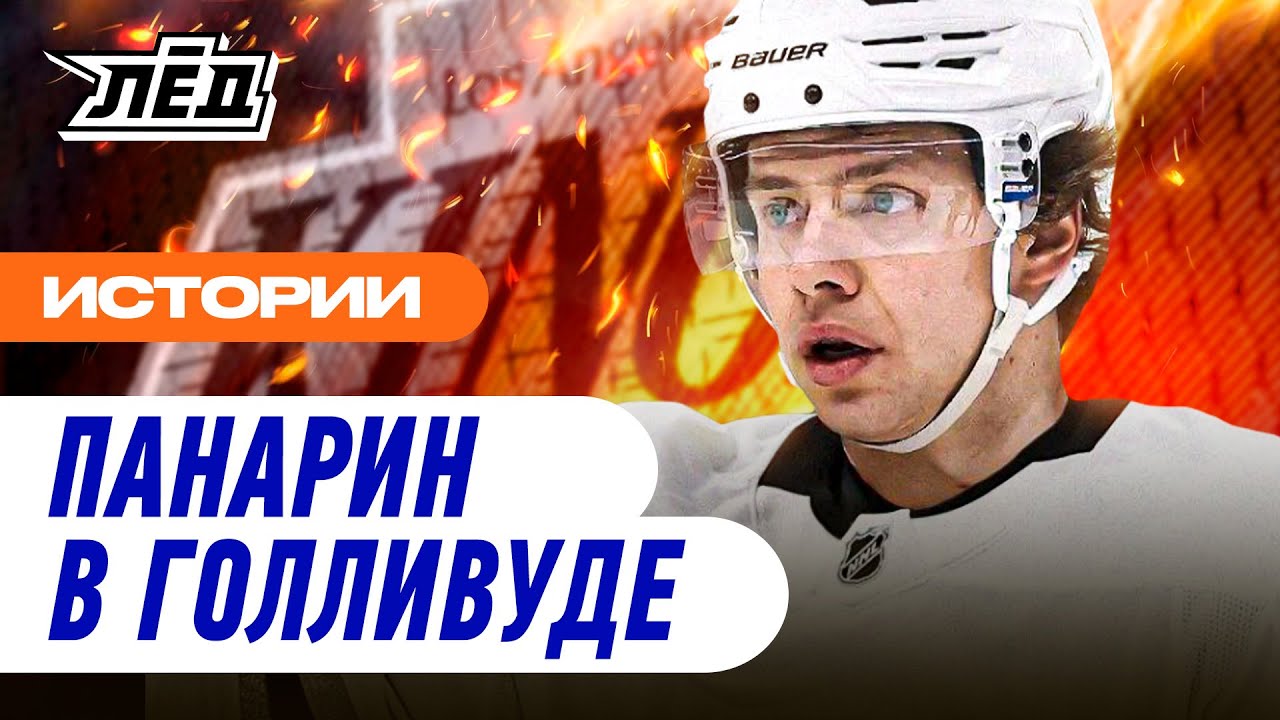 Все подробности перехода Панарина | Связка с Кузьменко | Затащит в плей-офф | Лёд