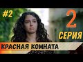 Красная комната 2 серия русская озвучка турецкий сериал (фрагмент №2)