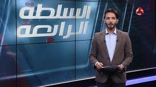 السلطة الرابعة  | 05 - 01 - 2019 | تقديم اسامة سلطان | يمن شباب