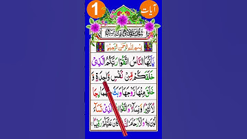 سوره نساء | قرآن کریم سوره نساء آیات ۱ با تلاوت زیبا { سوره نساء آیه ۱ }