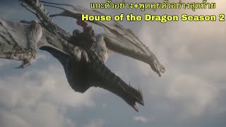 แกะตัวอย่าง+พูดคุยตัวอย่างสุดท้าย(สปอย) House of the Dragon Season 2