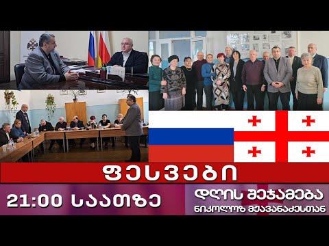 დღის შეჯამება ნიკოლოზ მჟავანაძესთან № 546 ფესვები