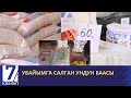 ЖАЛАЛ-АБАД: УНДУН БААСЫ КЫМБАТТАДЫ, СЕБЕБИ ЭМНЕДЕ?