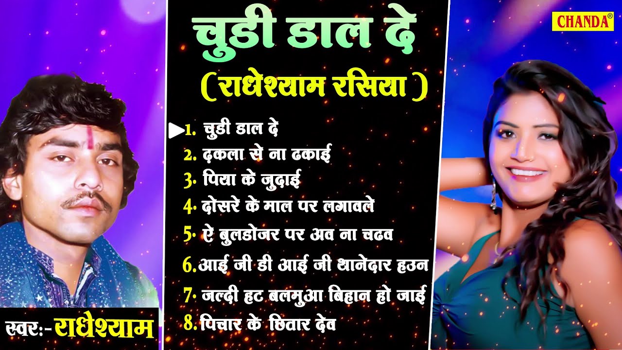 चूड़ी  डाल दे - Radhe Shyam Rasiya का सबसे सदाबहार हिट गाने | Bhojpuri Songs Audio Juke Box 2023