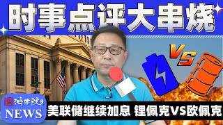 美联储加息更高更慢更长，“锂佩克”割据新能源版图重构！