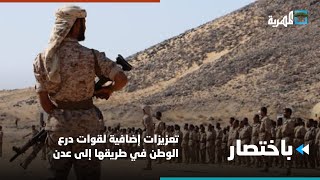 تعزيزات إضافية لقوات درع الوطن في طريقها إلى عدن | باختصار