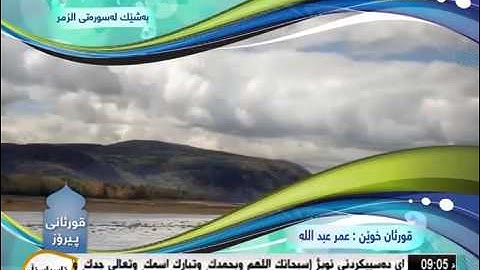 عمر عبدالله سورة " الزمر " به ده نگيكى زؤر زؤر خؤش گوئ بگرن موسلمانان