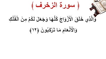 سورة الزخرف الأية 12