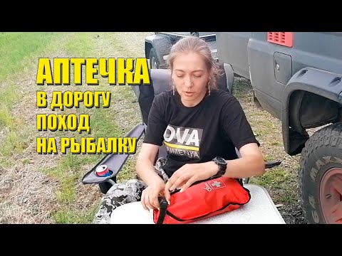 Аптечка путешественника